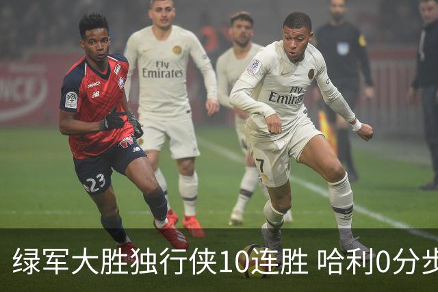 绿军大胜独行侠10连胜 哈利0分步行者惨负鹈鹕
